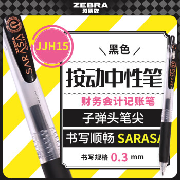 斑馬牌 ZEBRA JJH15 按動(dòng)中性筆 黑色 0.3mm 單支裝