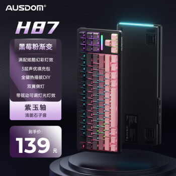 阿斯盾 AUSDOM H87有线机械键盘渐变侧刻客制化游戏电竞办公家用电脑键盘炫彩背光侧光紫玉轴黑粉渐变