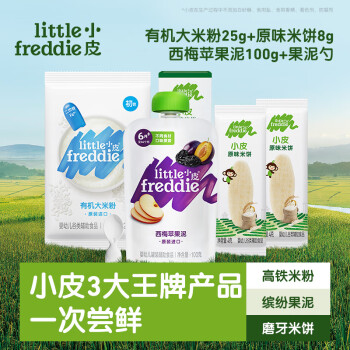 小皮 Little Freddie）6月+嬰兒嘗鮮裝禮盒