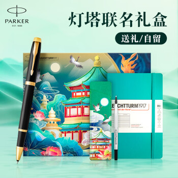 派克 PARKER IM 纯黑丽雅金 宝珠笔+灯塔联名礼盒