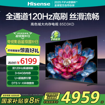 海信 Hisense 电视 85英寸 85D3KD 双120Hz疾速高刷 3+64GB DTSV-X音效高清平板电视 85英寸 D3KD