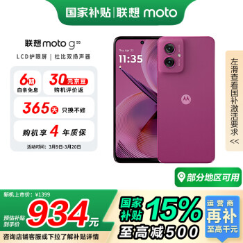 摩托羅拉 聯(lián)想moto g55 5G手機(jī) 8GB+256GB 霞光紫