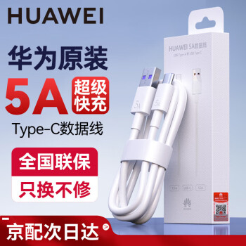 華為 HUAWEI 原裝5a超級(jí)快充type-c數(shù)據(jù)線pura70p60 50mate60 50 40nova11 10 9pro榮閃充Type-c數(shù)據(jù)線-帶防偽