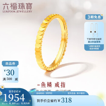 LUKFOOK JEWELLERY 六福珠宝 足金光面鱼鳞黄金戒指 2.31g 13号