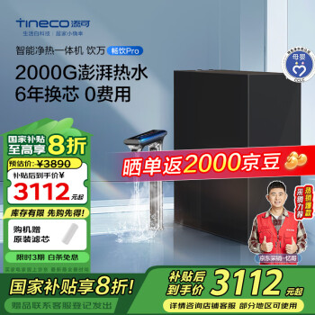 添可 Tineco 飲萬暢飲Pro 等效2000G大流量凈熱一體機 廚下式凈水機家用RO反滲透1000G通量