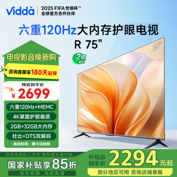 Vidda R75 2025款二级能效 海信电视 75英寸 120Hz高刷 2+32G 北京4K智能超薄游戏大屏75V1KD-R