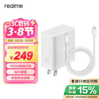 realme 150W 超级闪充充电器（套装）