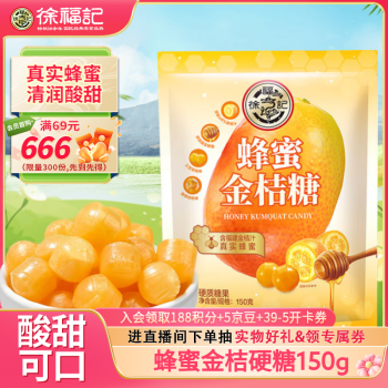 徐福记 蜂蜜金桔硬糖 150g 约42颗