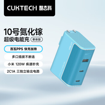 酷态科 10号GaN超级闪充块CP120W/100W氮化镓三口充电器单体版PD快充适用苹果小米三星笔记本海湾蓝