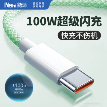 能適 Nshi Type-C數(shù)據(jù)線100W快充6A充電線適用華為nova系列小米vivo