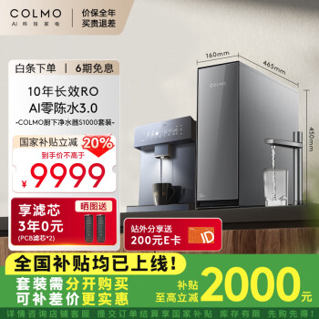 COLMO 凈水器S1000+DA05 家用凈水機(jī)廚下式過濾器飲水機(jī)直飲機(jī) 10年RO AI零陳水3.0 冷熱一體