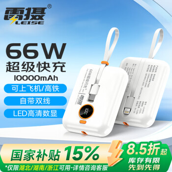 雷摄 充电宝10000毫安 66W/PD20W超级快充自带线 可上飞机小巧大容量便携