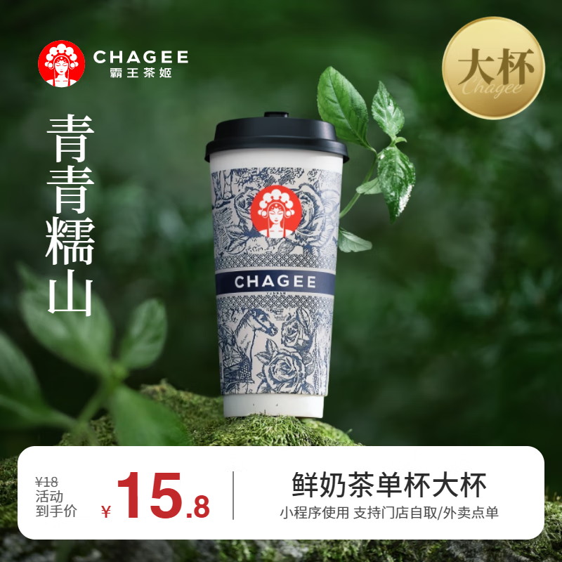 霸王茶姬 青青糯山-單杯-大杯-手機(jī)號直充小程序-需一次性兌換-15天有效期 券后11.2元