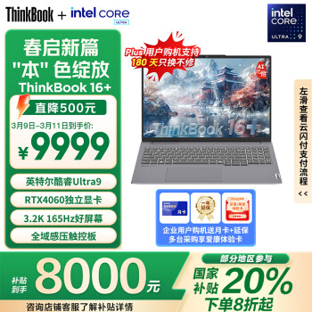 联想 Lenovo ThinkBook 16+ （Core Ultra9 185H、RTX 4060 8G、32GB、1TB SSD、3.2K、IPS、165Hz）