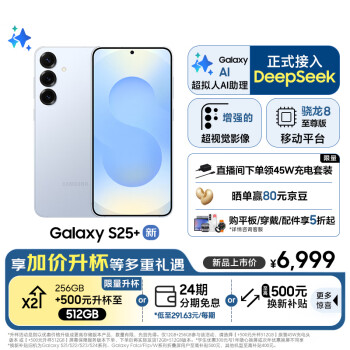 三星 SAMSUNG Galaxy S25+ 5G手机 12GB+256GB 冷川蓝