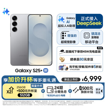 三星 SAMSUNG Galaxy S25+ 5G手机 12GB+256GB 暮河银