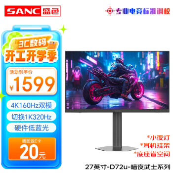 SANC 暗夜武士 D72u 27英寸 IPS FreeSync 顯示器（4K160Hz、1K320Hz、128%sRGB、HDR400）