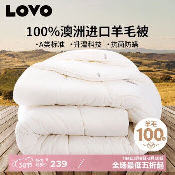 LOVO 100%纯澳州羊毛被 冬被芯 A类抗菌防螨 6.2斤 200*230cm