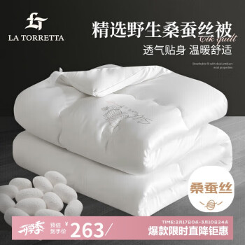 LA TORRETTA 蚕丝被 冬被 51%桑蚕丝 6斤 200*230cm 白色