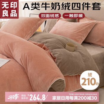 無印良品 A类牛奶绒床上四件套 1.5m/1.8m 床单款-被套200*230cm 米灰-豆沙