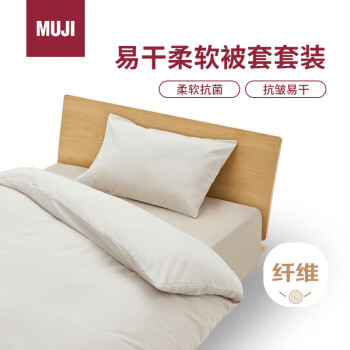 MUJI 無印良品 易干柔軟被套套裝 三件套 米色格紋床單式/小單人床用 90x200cm