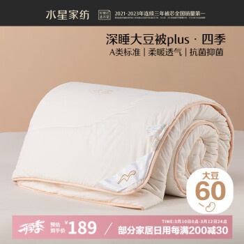 水星家纺 深睡大豆被plus 四季被 150cm×210cm
