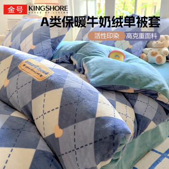 金號 KING SHORE 金號 牛奶絨被套 150*200cm 英倫時光