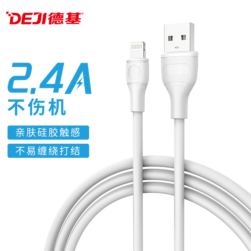 德基 蘋果Lightning充電線(1米）親膚硅膠材質(zhì) 2.69元