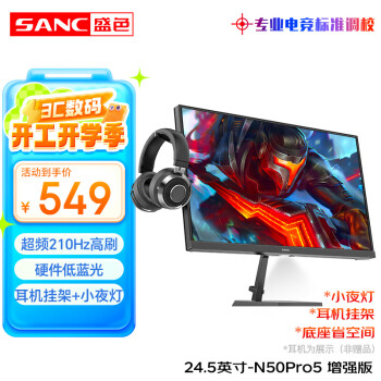 SANC N50Pro 4代 24.5英寸 IPS G-sync FreeSync 显示器（1920×1080、180Hz、130%sRGB、HDR10）