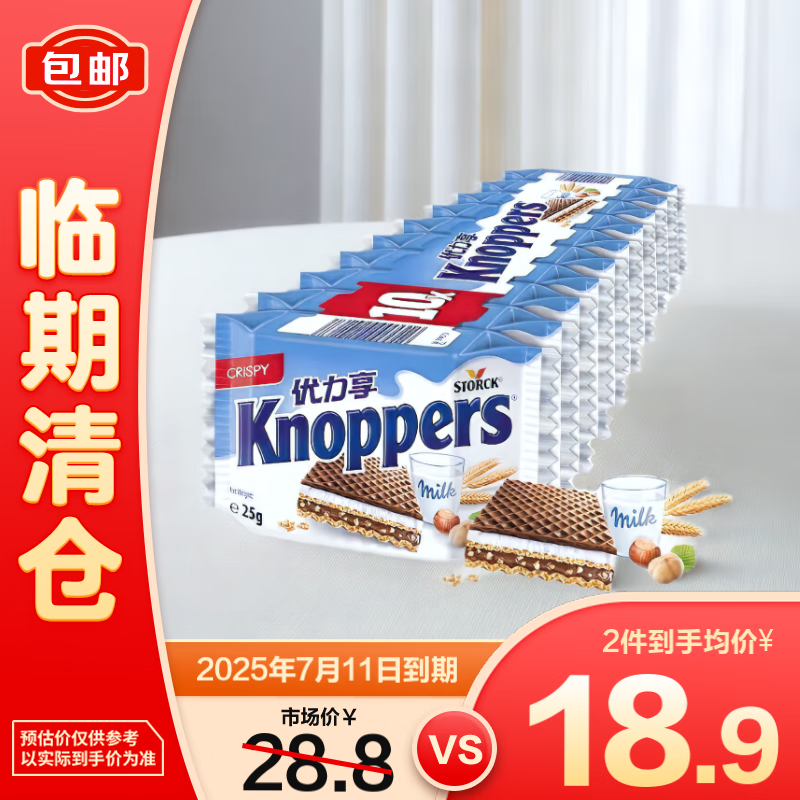 優(yōu)立享 Knoppers 德國進口優(yōu)力享牛奶榛子巧克力威化餅干250g休閑零食 20.9元