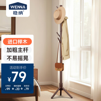 穩(wěn)納 WENNA 3177 實木掛衣架 胡桃色 三杈款