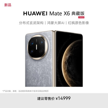 華為 HUAWEI Mate X6 典藏版 16GB+512GB星云灰分布式玄武架構(gòu) 鴻蒙大屏AI 紅楓原色影像折疊旗艦手機(jī) 折疊屏