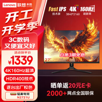 Lecoo 聯(lián)想（Lenovo）來酷27英寸4K原生160Hz超清FastIPS 1ms 10Bit HDR