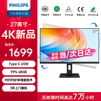 飛利浦 27英寸 4K IPS Type-C65W 內(nèi)置音箱 TUV低藍(lán)光護(hù)眼