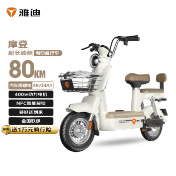 雅迪 摩登復(fù)古長續(xù)航48V24Ah鋰電新國標(biāo)電動自行車奶油白