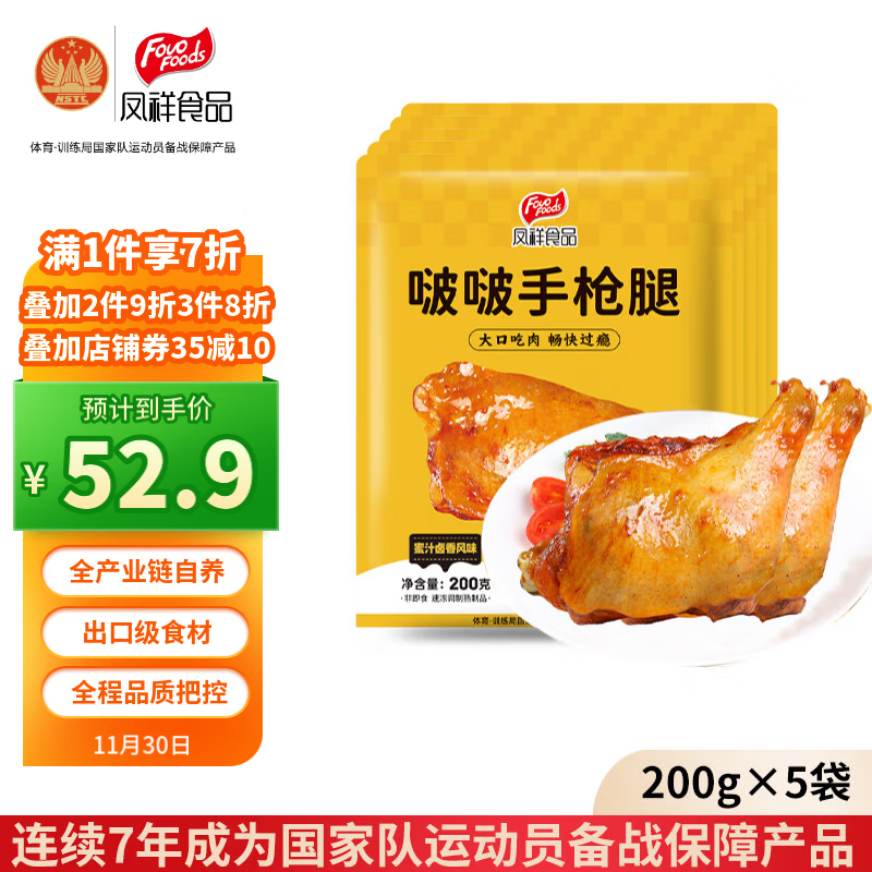 鳳祥食品 啵啵手槍腿2斤 (200g*5) 蜜汁鹵香味 全熟雞腿雞全腿雞琵琶腿 券后49.9元