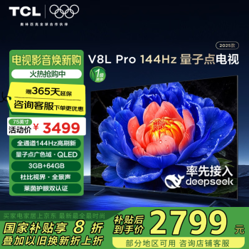 移動端、京東百億補貼：TCL 75V8L Pro 液晶電視 75英寸 4K