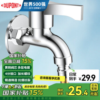 杜邦 DUPONT）洗衣機(jī)龍頭 四分進(jìn)水口全自動(dòng)洗衣機(jī)龍頭黃銅鍍鉻洗衣機(jī)水嘴