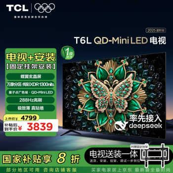 TCL 75T6L 包安裝版75英寸 QD-Mini LED電視 T6L+安裝服務(wù)含掛架