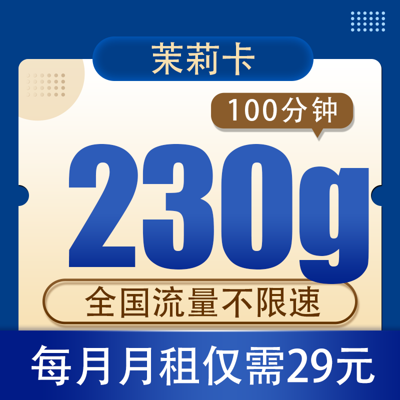 中國電信 廣東省歸屬地 茉莉卡29元230G全國流量不限速100分鐘 0.01元