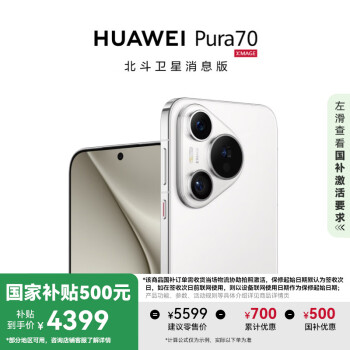 华为 HUAWEI Pura 70 手机 12GB+256G 雪域白 北斗卫星消息版