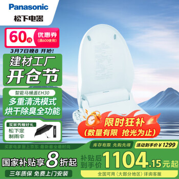 松下 Panasonic 智能馬桶蓋 馬桶坐便器蓋板電動加熱沖洗潔身器 烘干除臭EH30