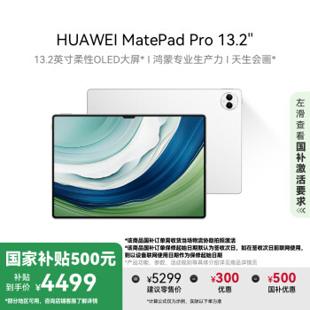 华为 HUAWEI MatePad Pro 13.2英寸 500元 华为平板电脑2.8K OLED护眼屏12+512GB WiFi 晶钻白