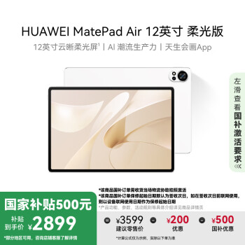 华为 HUAWEI MatePad Air 12英寸柔光版2024款 500元 华为平板电脑2.8K护眼屏12+256GB 羽砂白