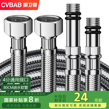 橱卫帮 CVBAB 80cm不锈钢编织丝冷热水龙头进水软管 不锈钢尖头软管 CV708A