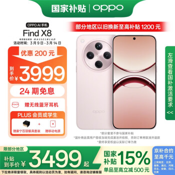 国家补贴、限地区：OPPO Find X8 5G手机 12GB+256GB