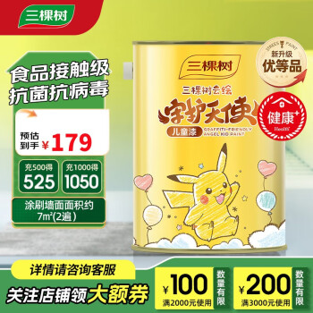 三棵树 守护天使 儿童漆 1L 1L【优等品】儿童房专用 调色漆