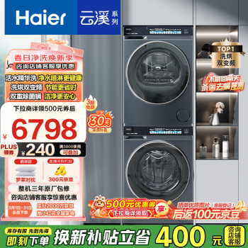 海尔 Haier 云溪系列 EHG100176L+EG100BD176L 热泵洗烘套装