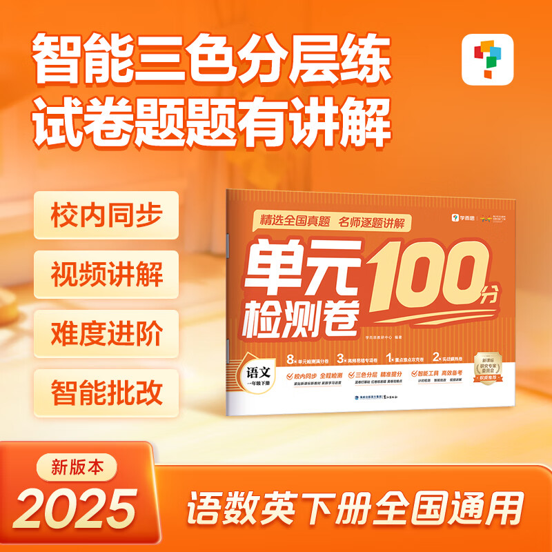 學而思單元檢測卷100分 對接校內(nèi)課程復習高效名師伴學 語文數(shù)學英語 語文 一年級下 券后5.74元