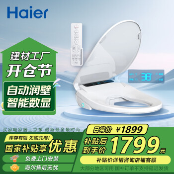 海爾 Haier X3-M18U1 智能馬桶蓋